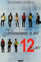 Годината има 12 мъже - Мартина Паура - предна корица