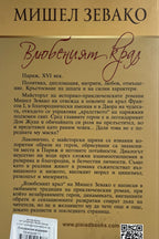 Влюбеният крал - Мишел Зевако - задна корица