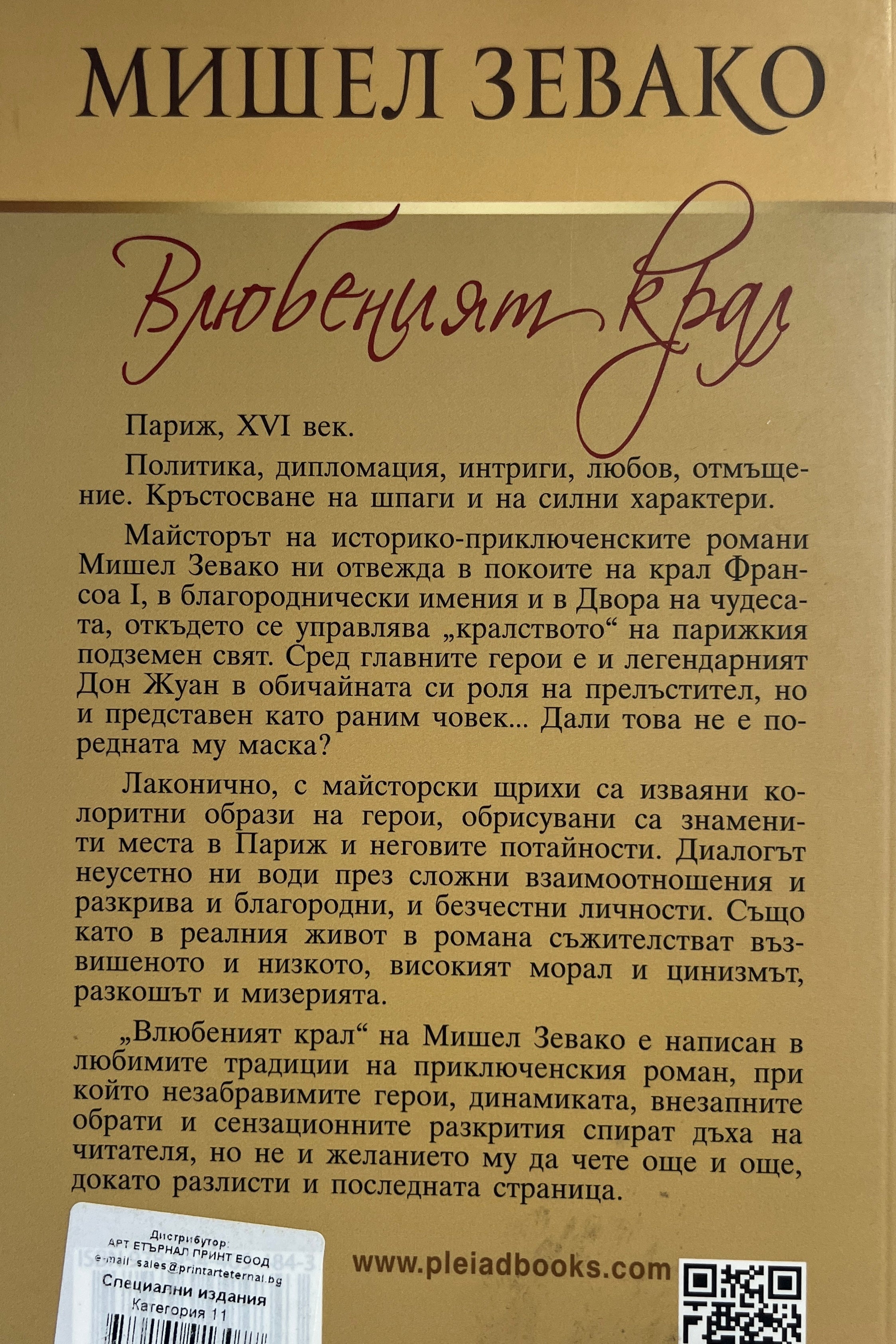 Влюбеният крал - Мишел Зевако - задна корица