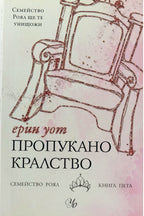 Пропукано кралство - Ерин Уот - предна корица