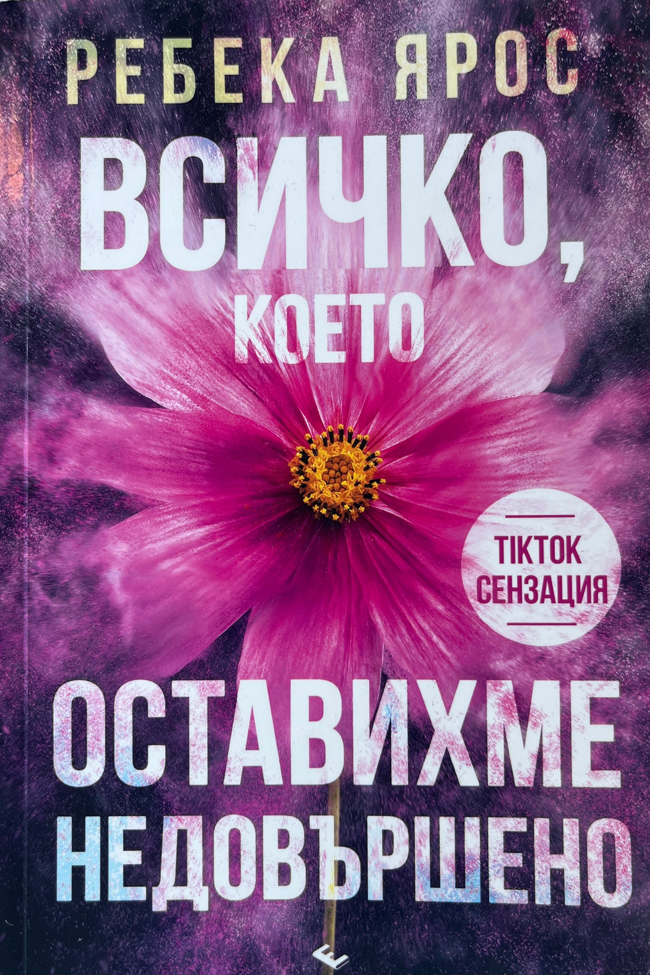 Всичко, което оставихме недовършено - Ребека Ярос - предна корица