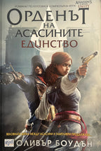 Орденът на асасините: Единство - Оливър Боудън - предна корица