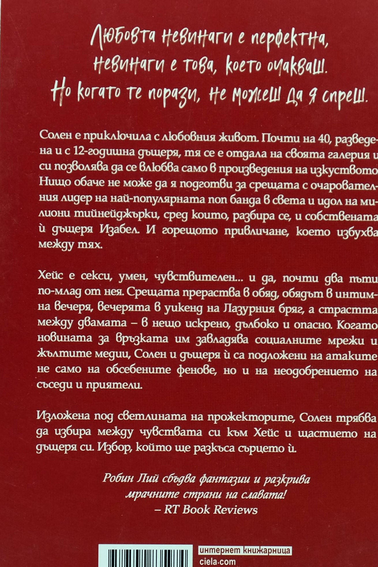 Представата за теб - Робин Лий - задна корица