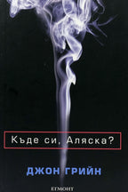 Къде си, аляска? - Джон Грийн - предна корица