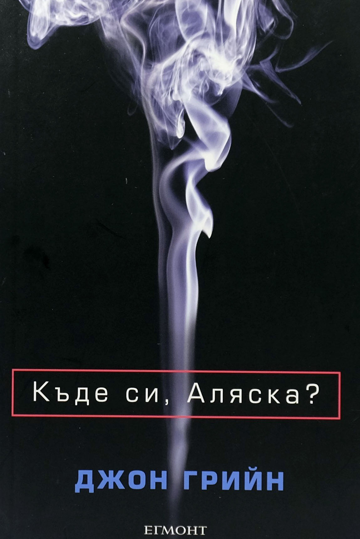 Къде си, аляска? - Джон Грийн - предна корица