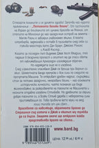 Петимата велики воини - Матю Райли - задна корица