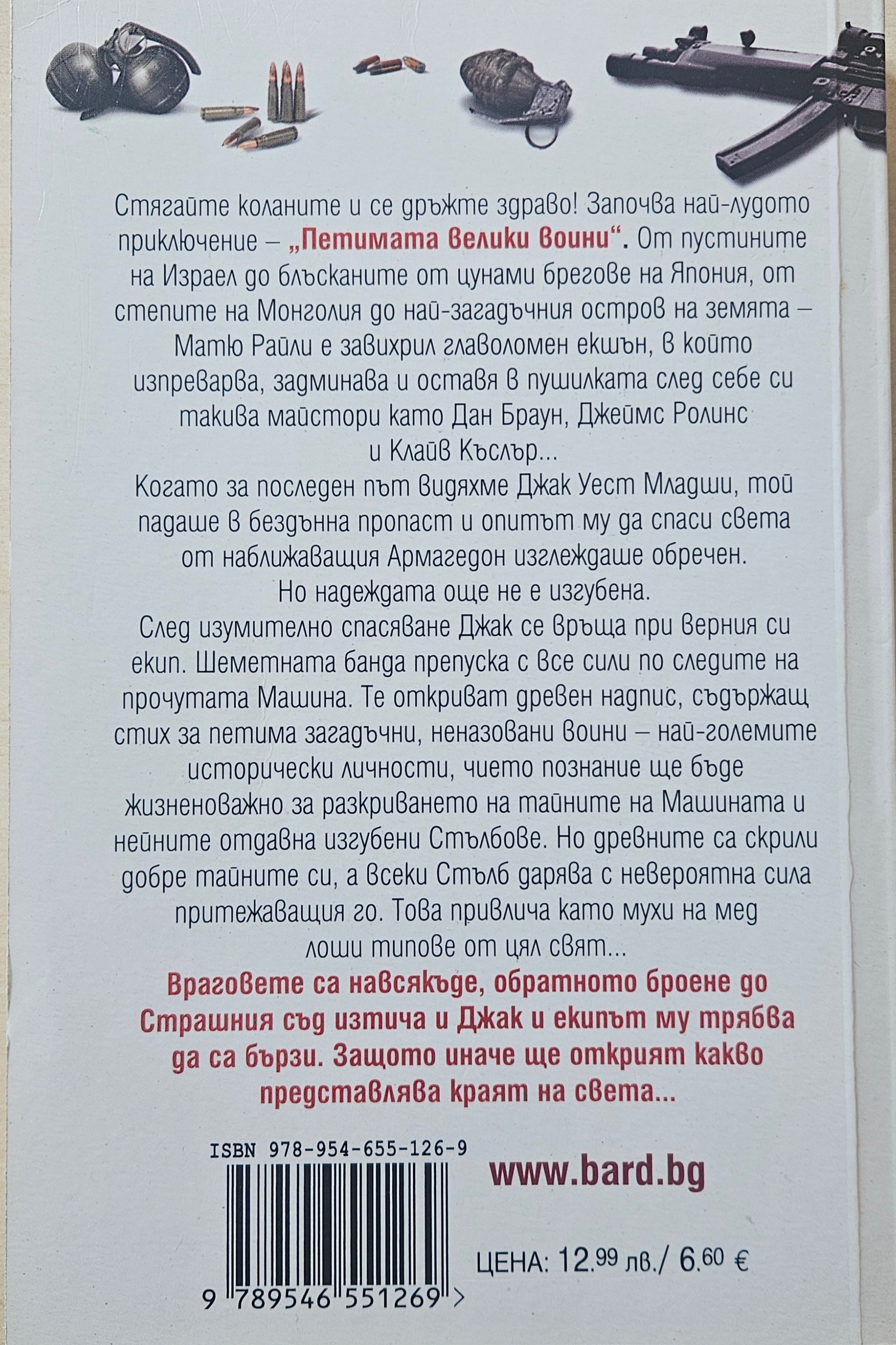 Петимата велики воини - Матю Райли - задна корица