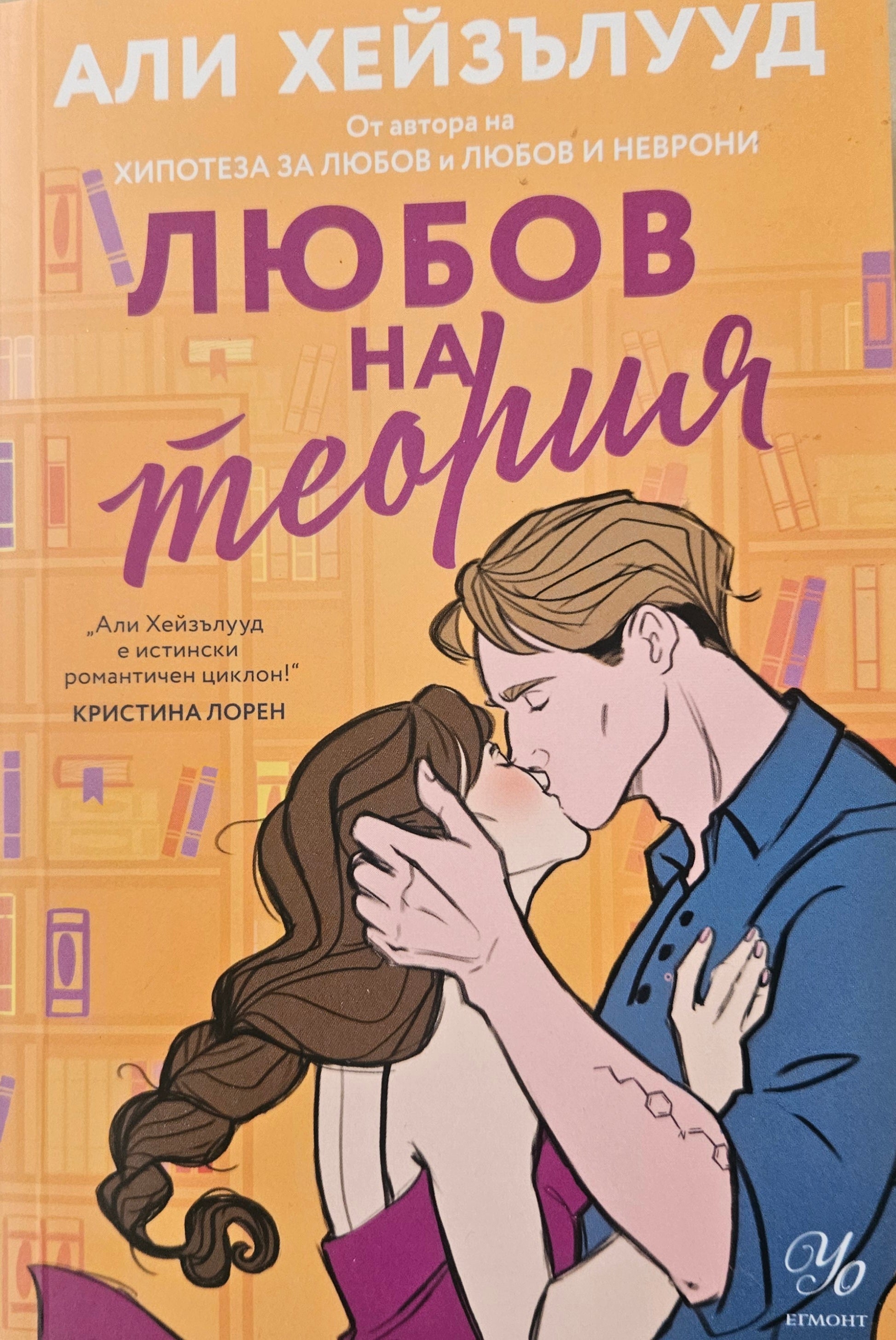 Любов на теория - Али Хейзълууд - предна корица