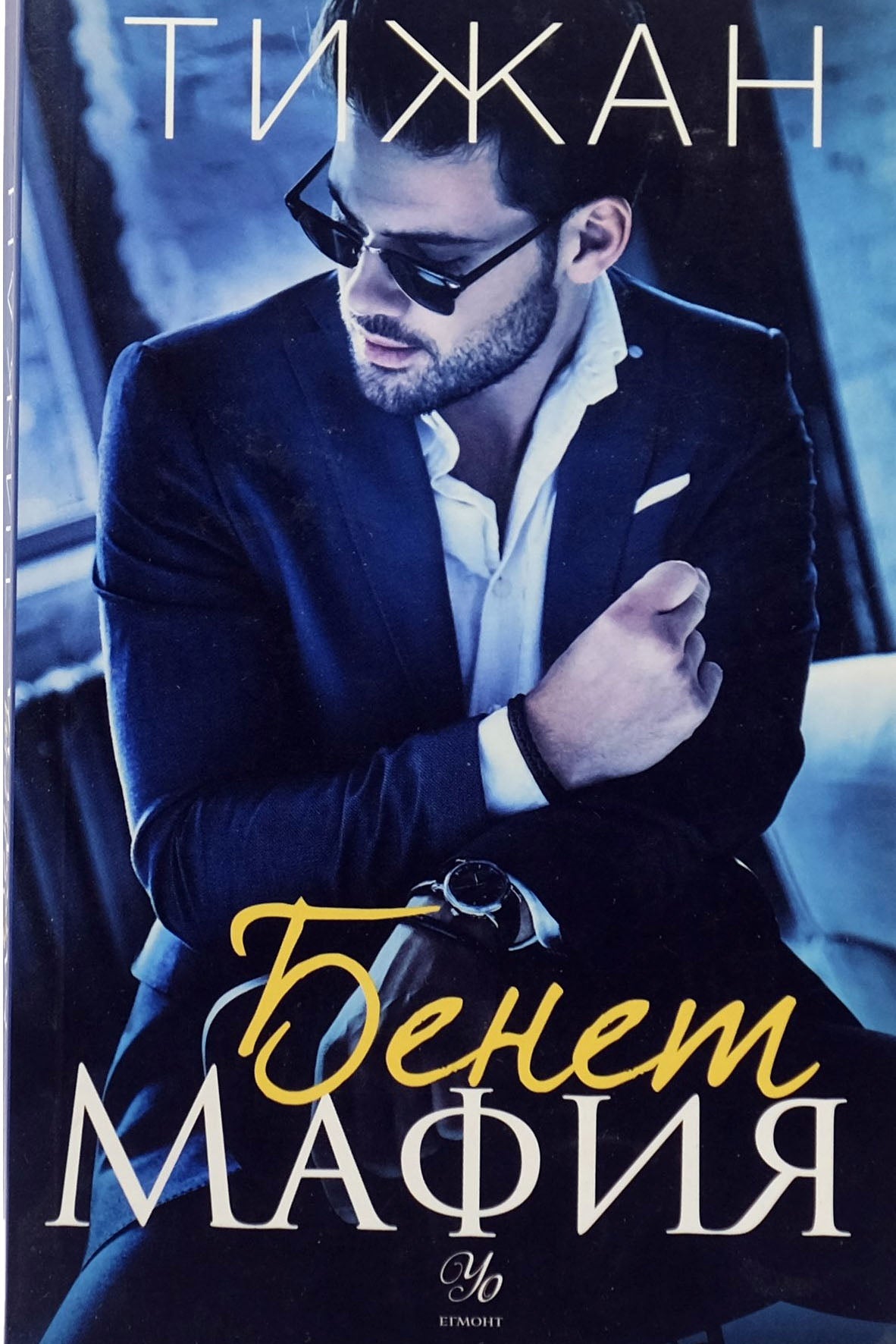 Бенет мафия - Тижан - предна корица