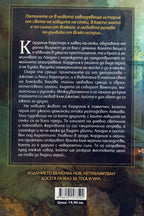 Верига от злато - Касандра Клеър - задна корица