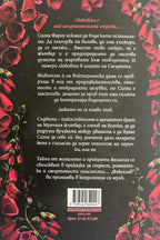 Фоксглав - Адалин Грейс - задна корица
