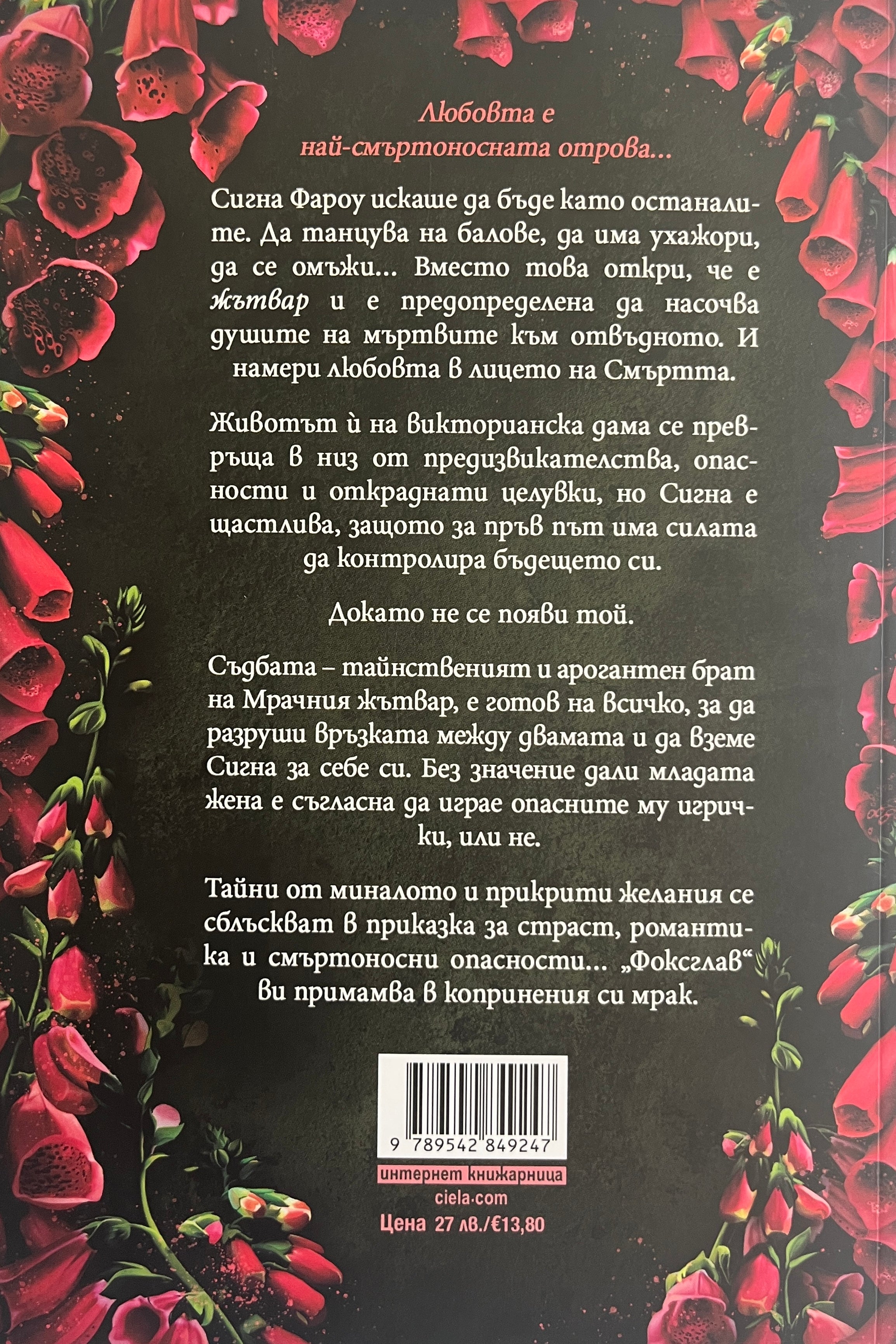 Фоксглав - Адалин Грейс - задна корица