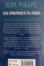 Под прикритието на нощта - Нора Робъртс - задна корица