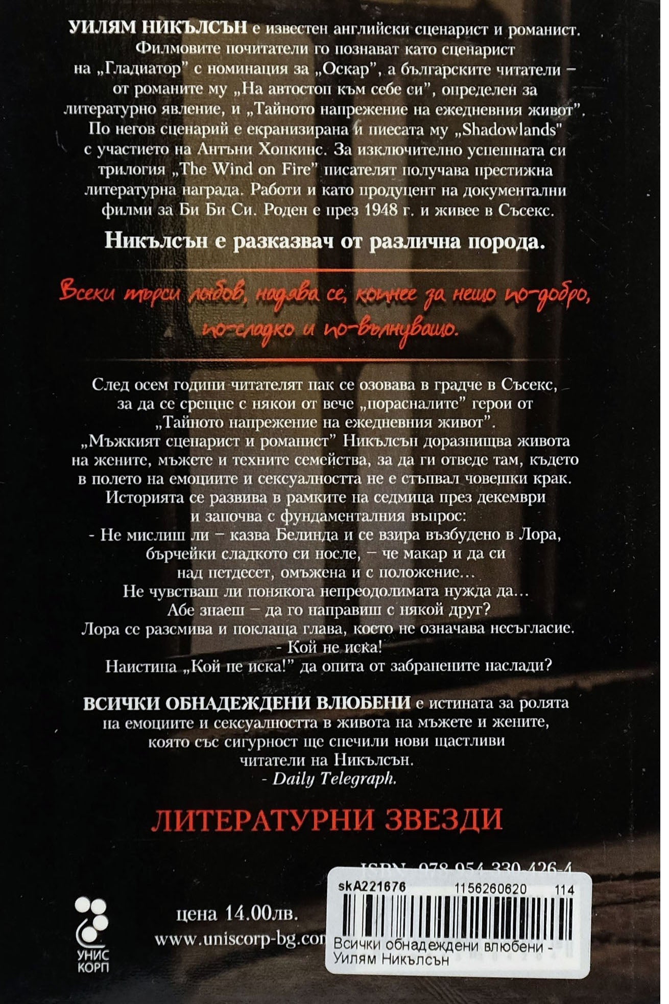 Всички обнадеждени влюбени - Уилям Никълсън - задна корица