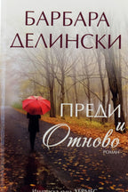 Преди и отново - Барбара Делински - предна корица