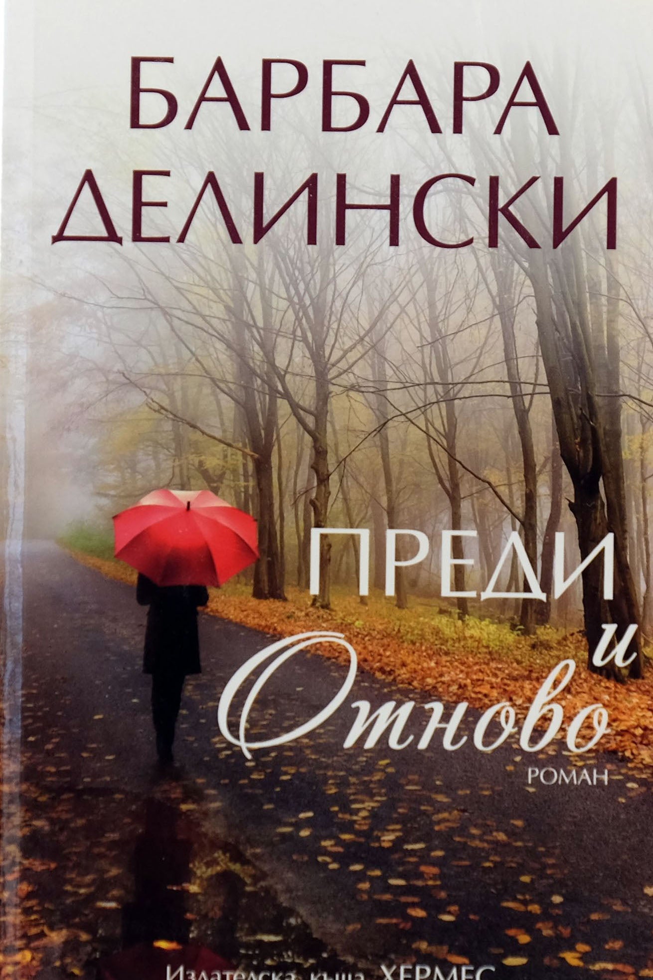 Преди и отново - Барбара Делински - предна корица