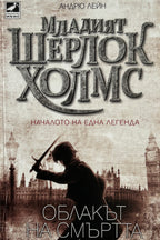 Младият Шерлок Холмс: Облакът на смъртта - Андрю Лейн - предна корица
