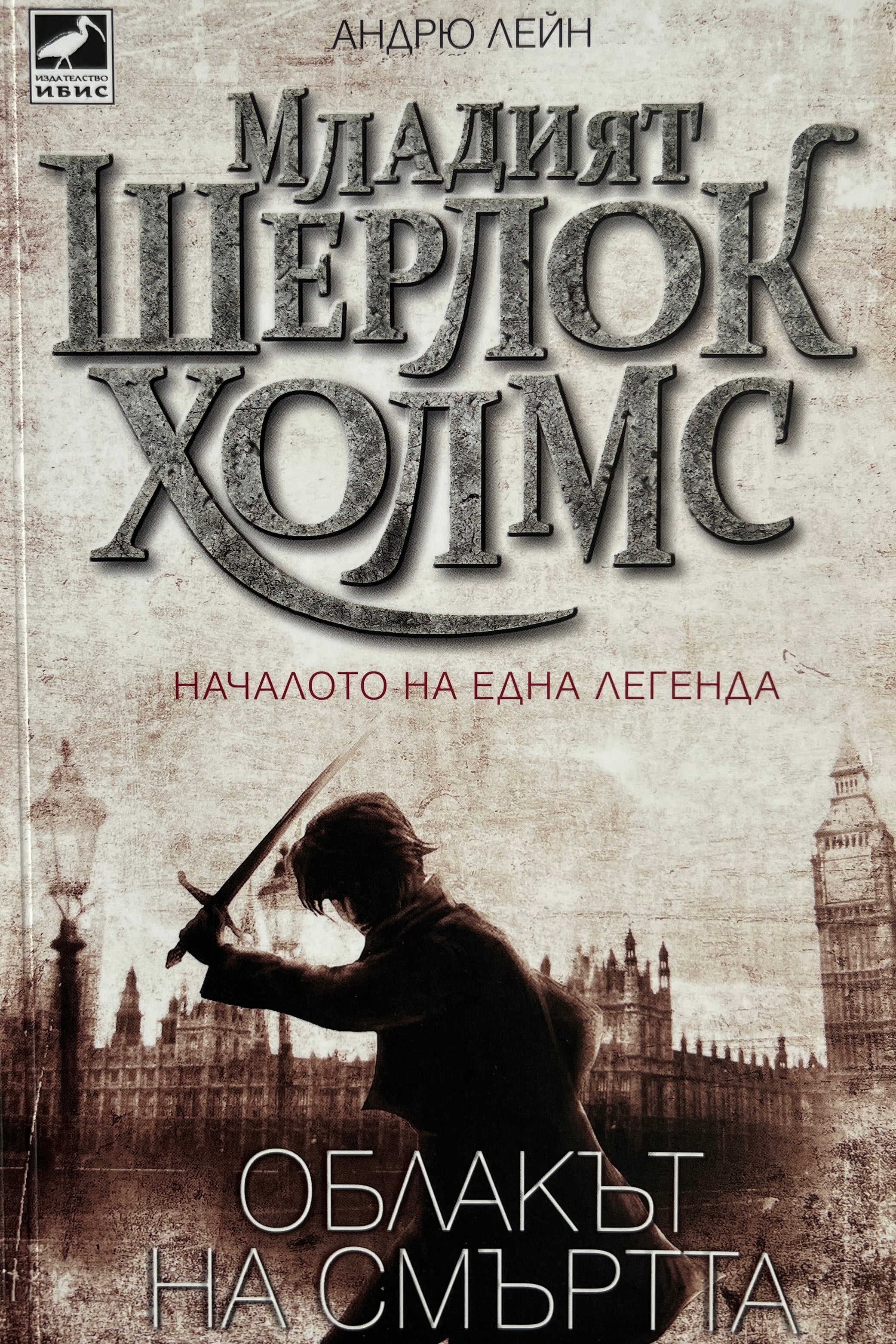 Младият Шерлок Холмс: Облакът на смъртта - Андрю Лейн - предна корица