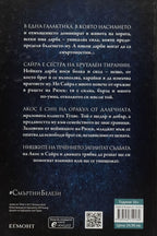 Смъртни белези - Вероника Рот - задна корица