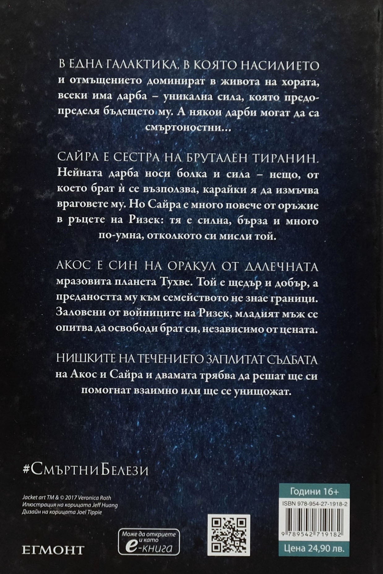 Смъртни белези - Вероника Рот - задна корица