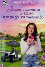Десет истини и едно предизвикателство - Ашли Елстън - предна корица