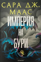 Империя на бури - Сара Дж. Маас - предна корица