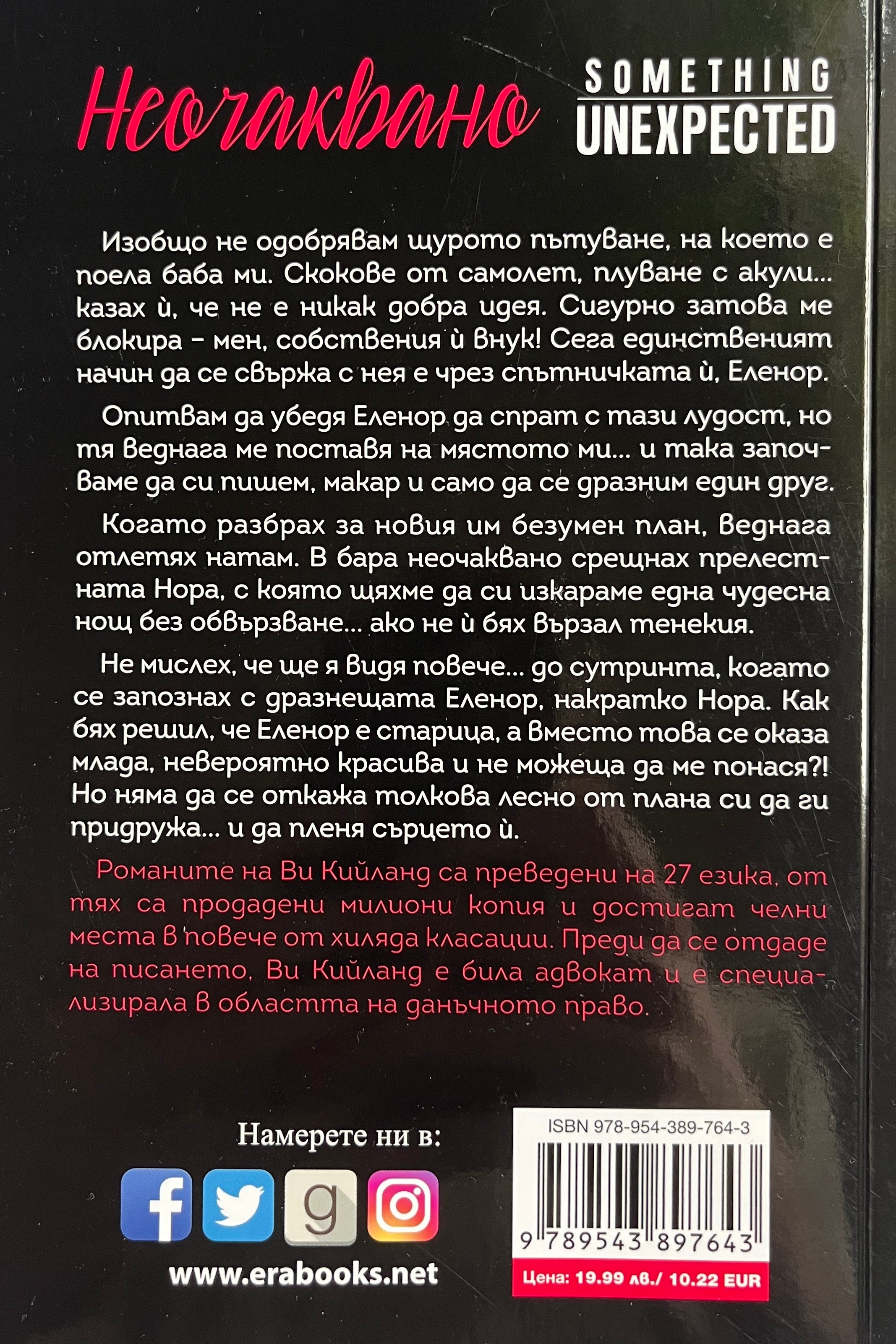 Неочаквано - Ви Кийланд - задна корица