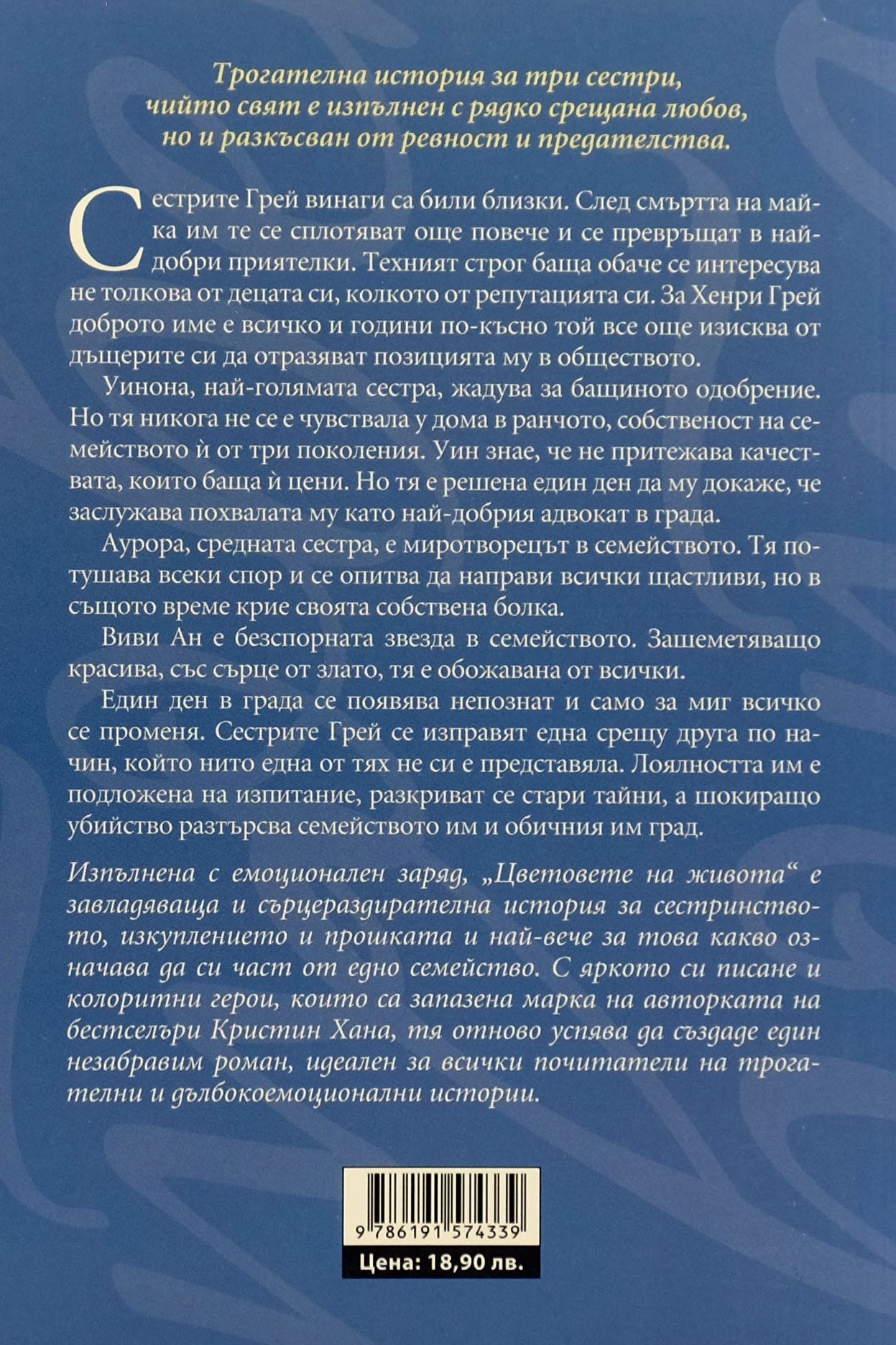 Цветовете на живота - Кристин Хана - задна корица