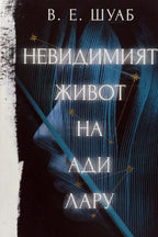 Невидимият живот на ади лару - В. Е. Шуаб - предна корица