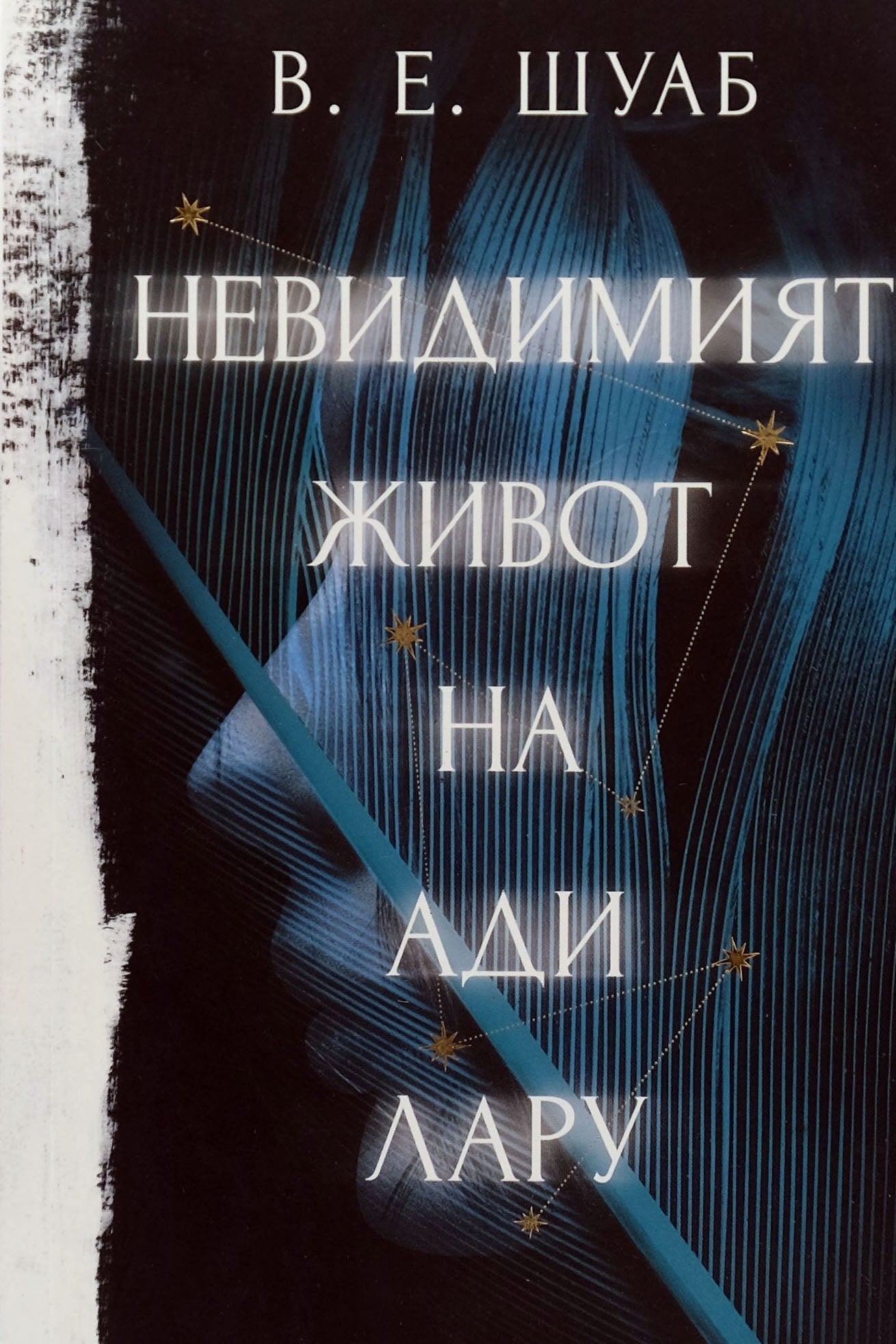 Невидимият живот на ади лару - В. Е. Шуаб - предна корица