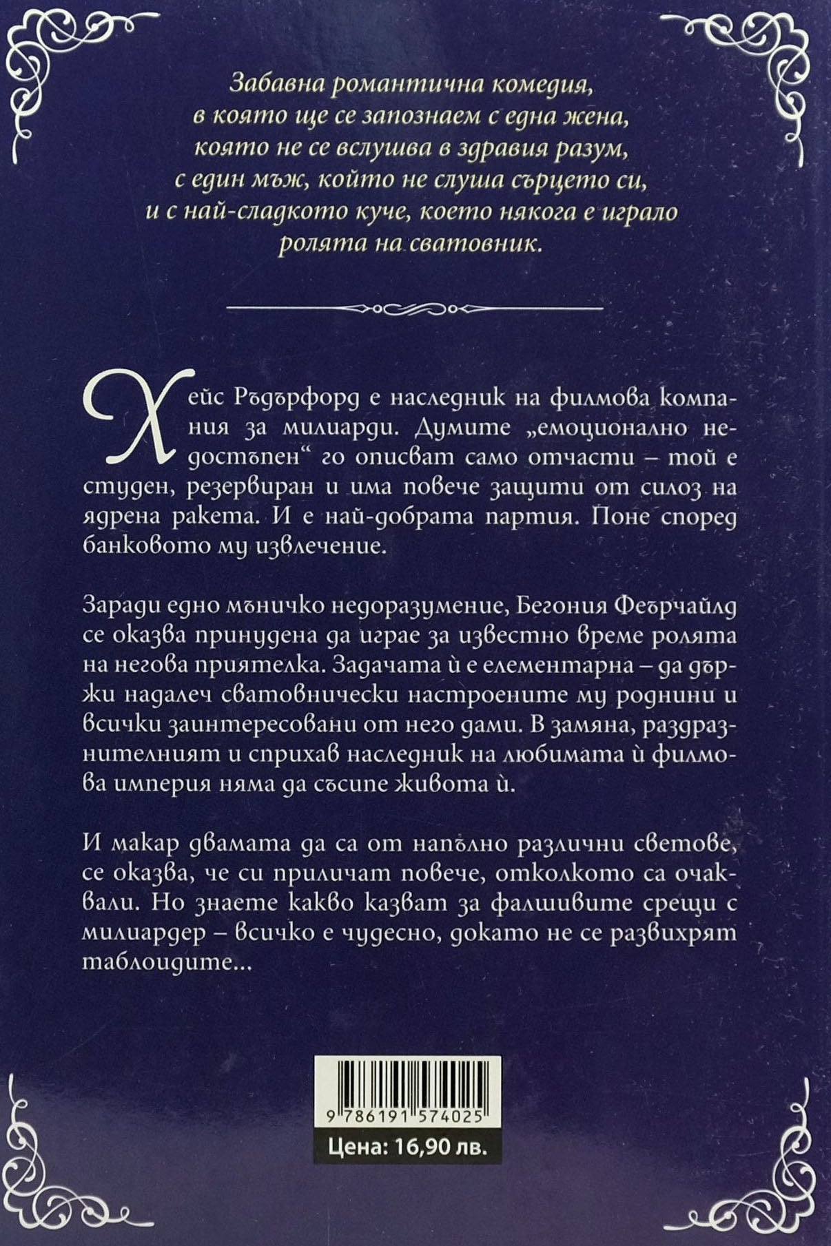 Последният ерген милиардер - Пипа Грант - задна корица