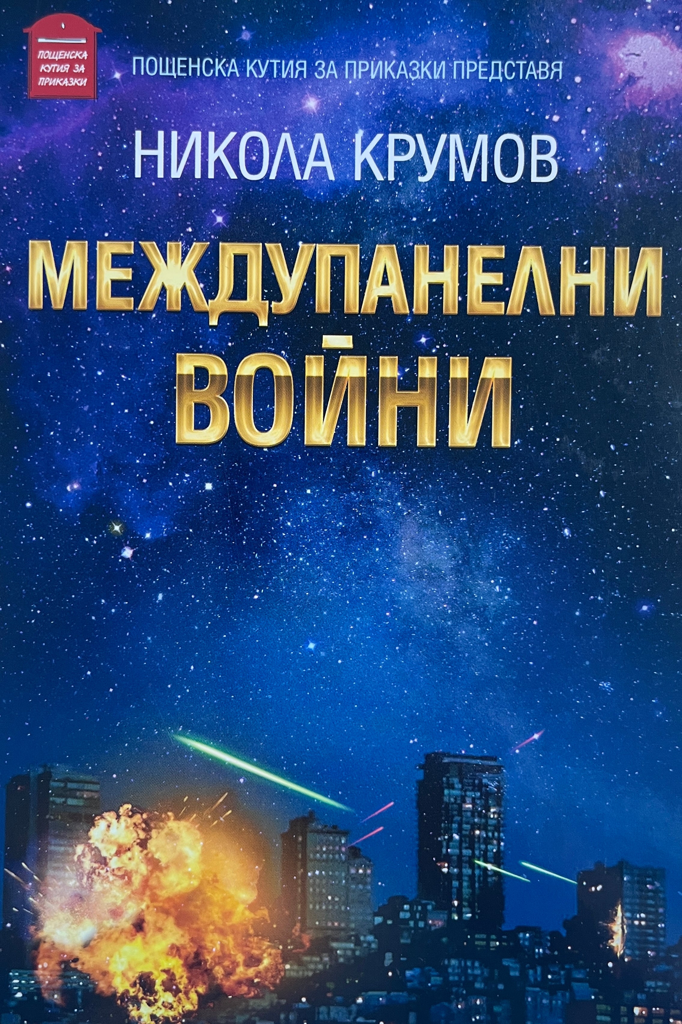Междупанелни войни - Никола Крумов - предна корица
