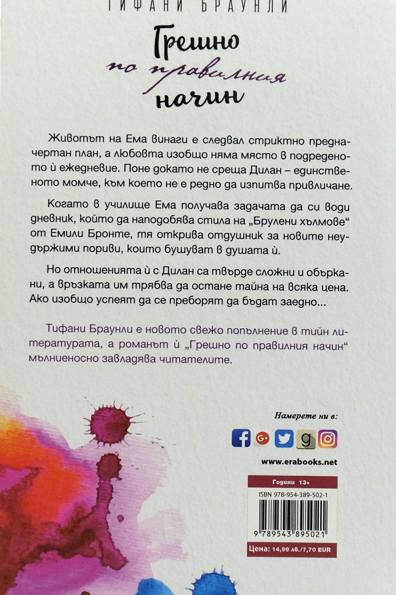 Грешно по правилния начин - Тифани Браунли - задна корица