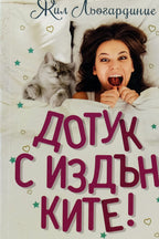 Дотук с издънките! - Жил Льогардиние - предна корица