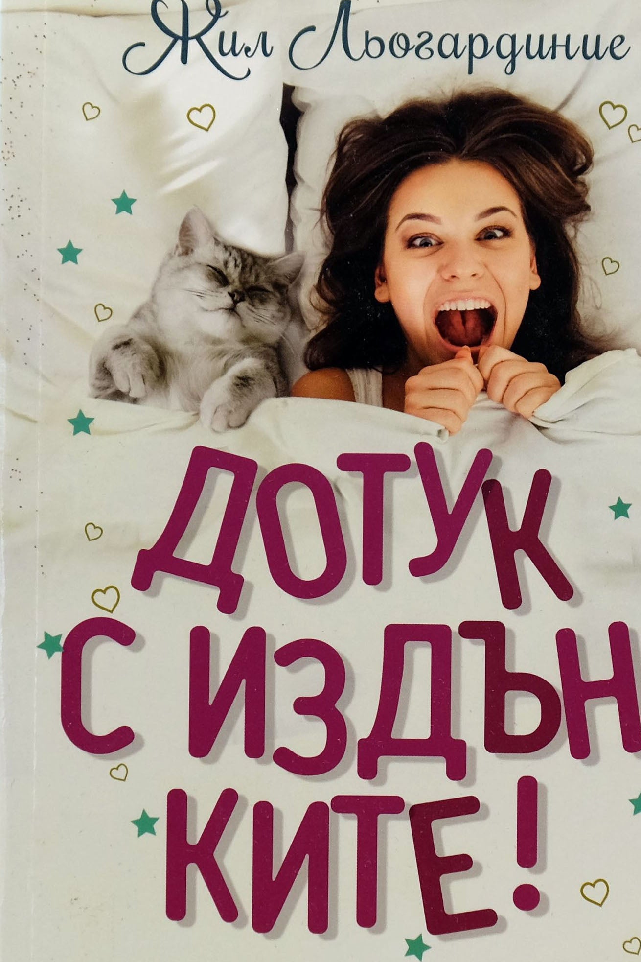 Дотук с издънките! - Жил Льогардиние - предна корица