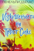 Изкушението на Тръст Сикс - Пенелъпи Дъглас - предна корица