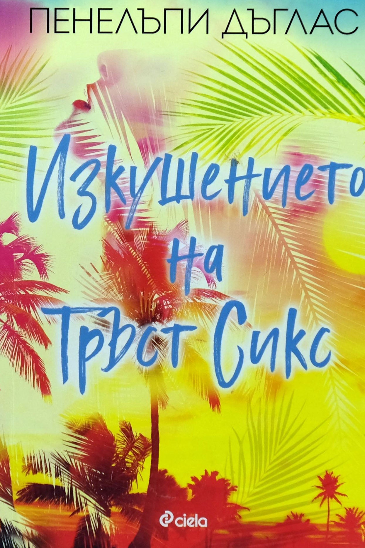 Изкушението на Тръст Сикс - Пенелъпи Дъглас - предна корица