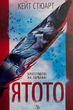 Ятото - Кейт Стюарт - предна корица