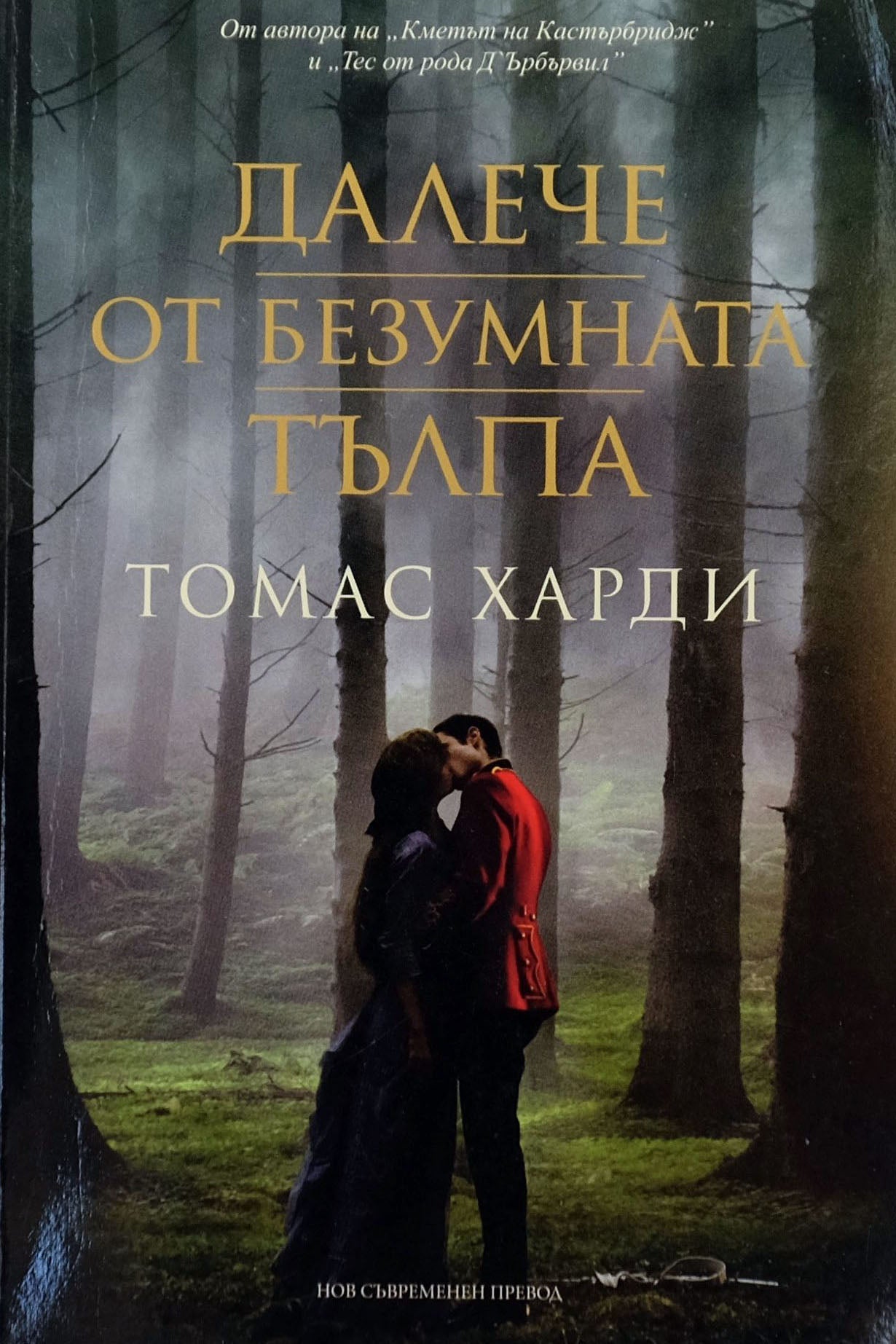 Далече от безумната тълпа - Томас Харди - предна корица