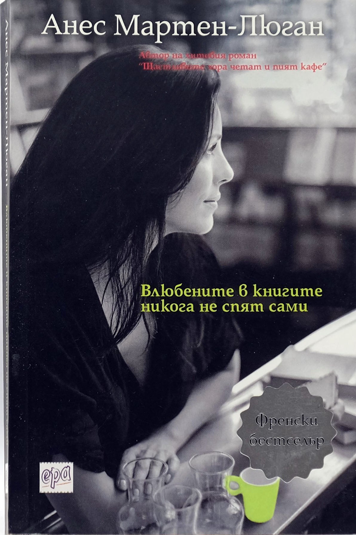 Влюбените в книгите никога не спят сами - Анес Мартен-Люган - предна корица