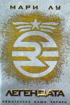 Легендата - Мари Лу - предна корица