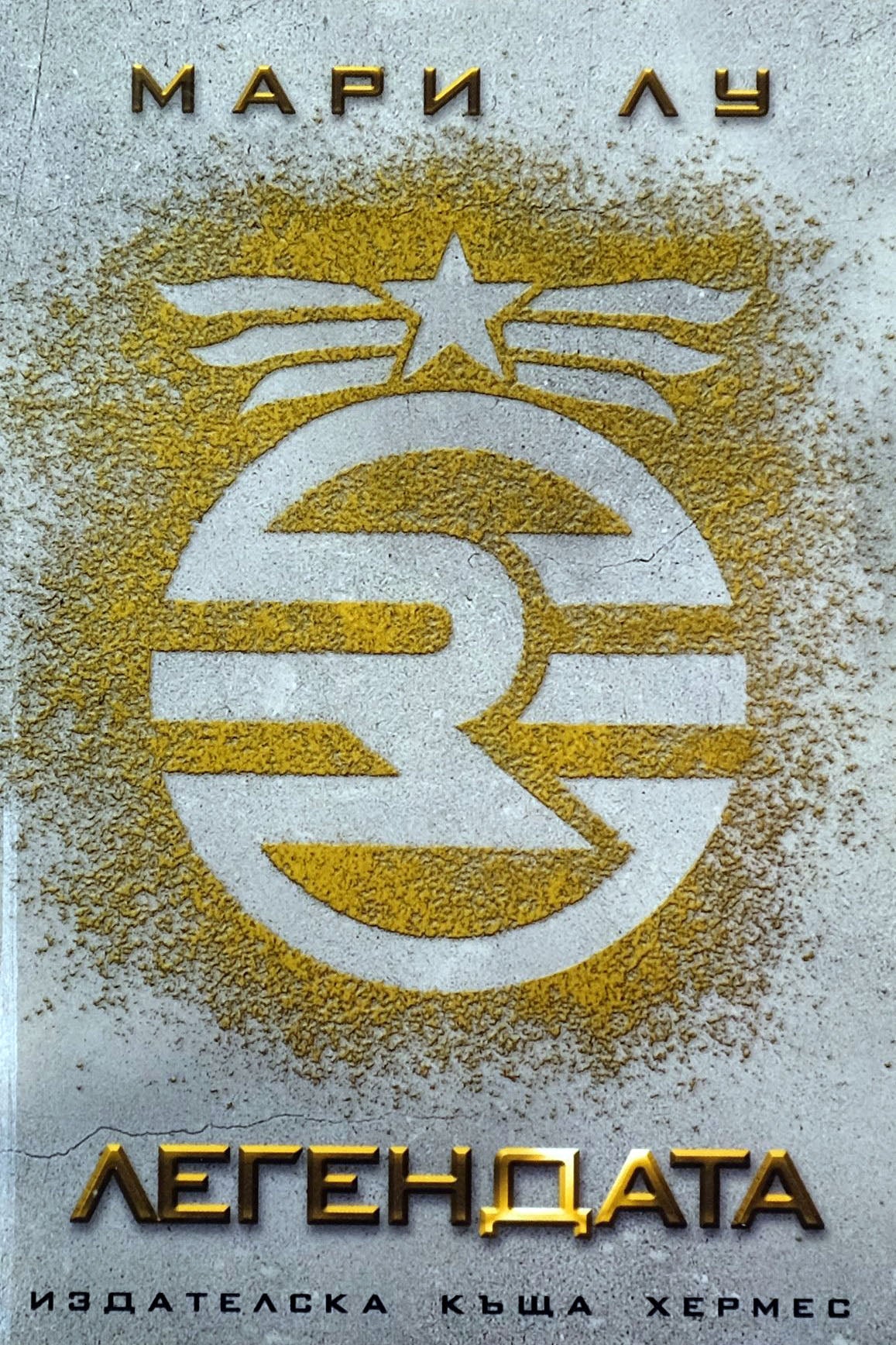 Легендата - Мари Лу - предна корица