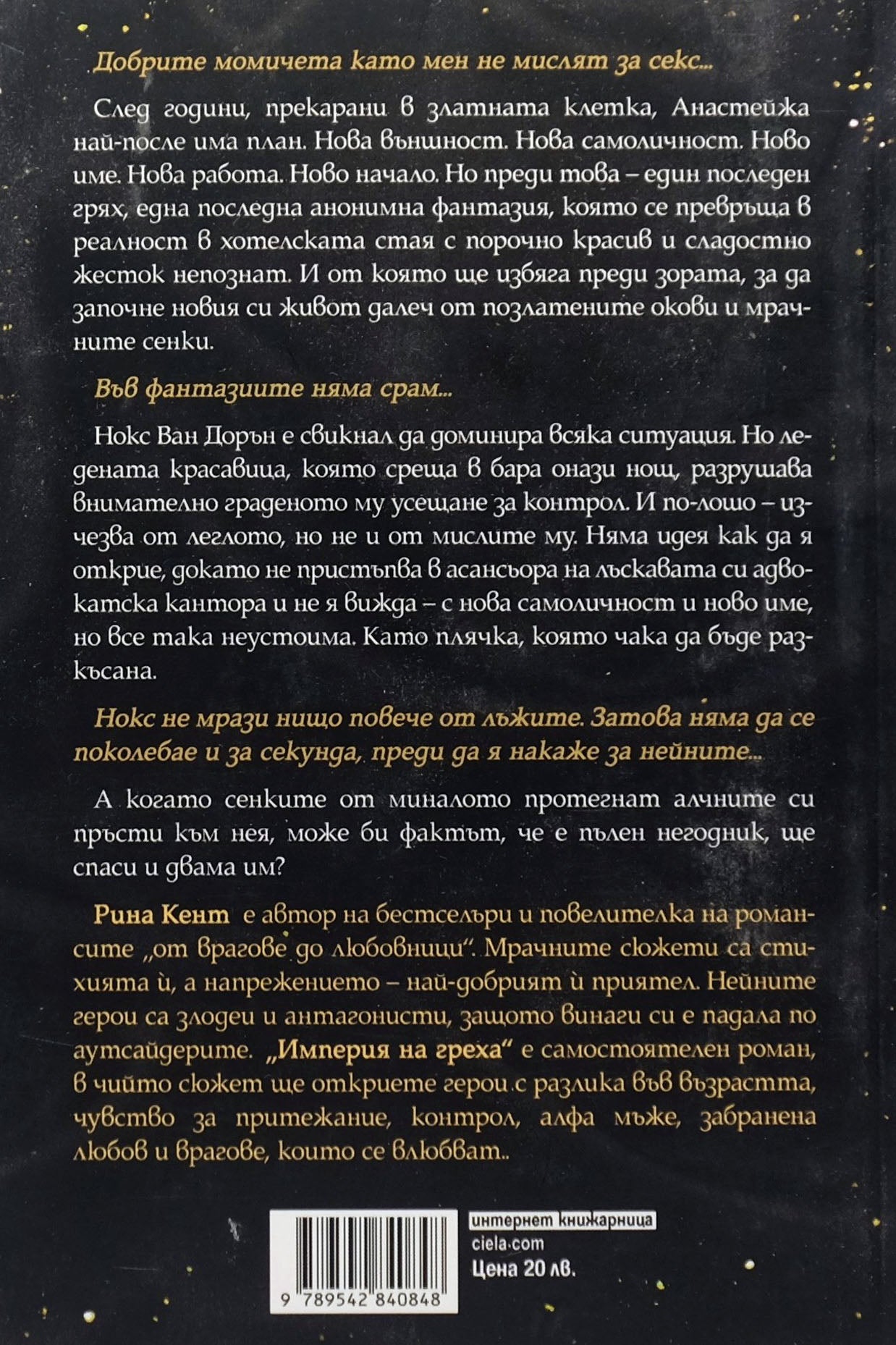 Империя на греха - Рина Кент - задна корица