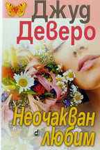 Неочакван любим - Джуд Деверо - предна корица