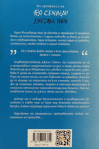 Просто любов - Джесика Парк - задна корица