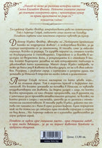 Ваканция в тоскана - Сюзън Елизабет Филипс - задна корица