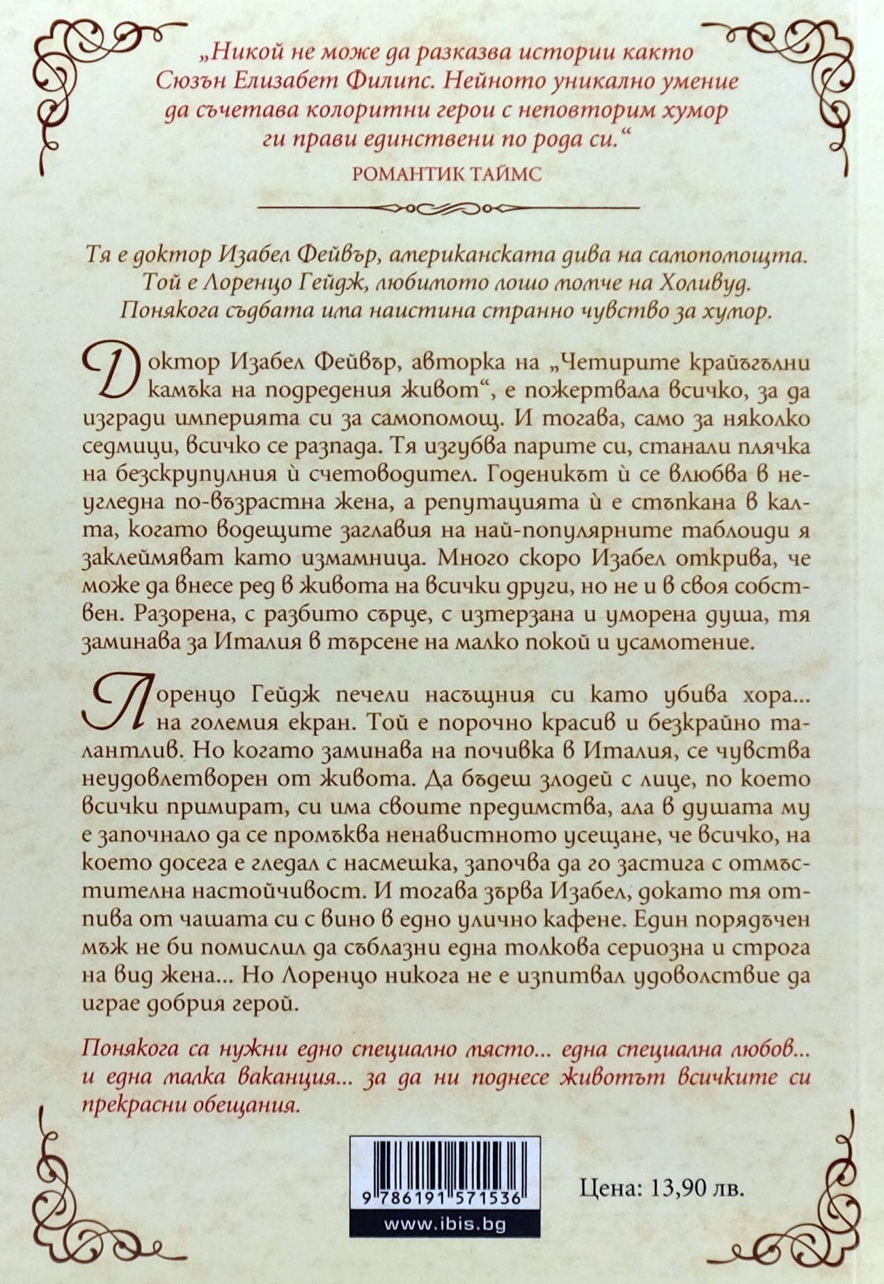 Ваканция в тоскана - Сюзън Елизабет Филипс - задна корица
