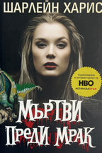 Мъртви преди мрак - Шарлейн Харис - предна корица