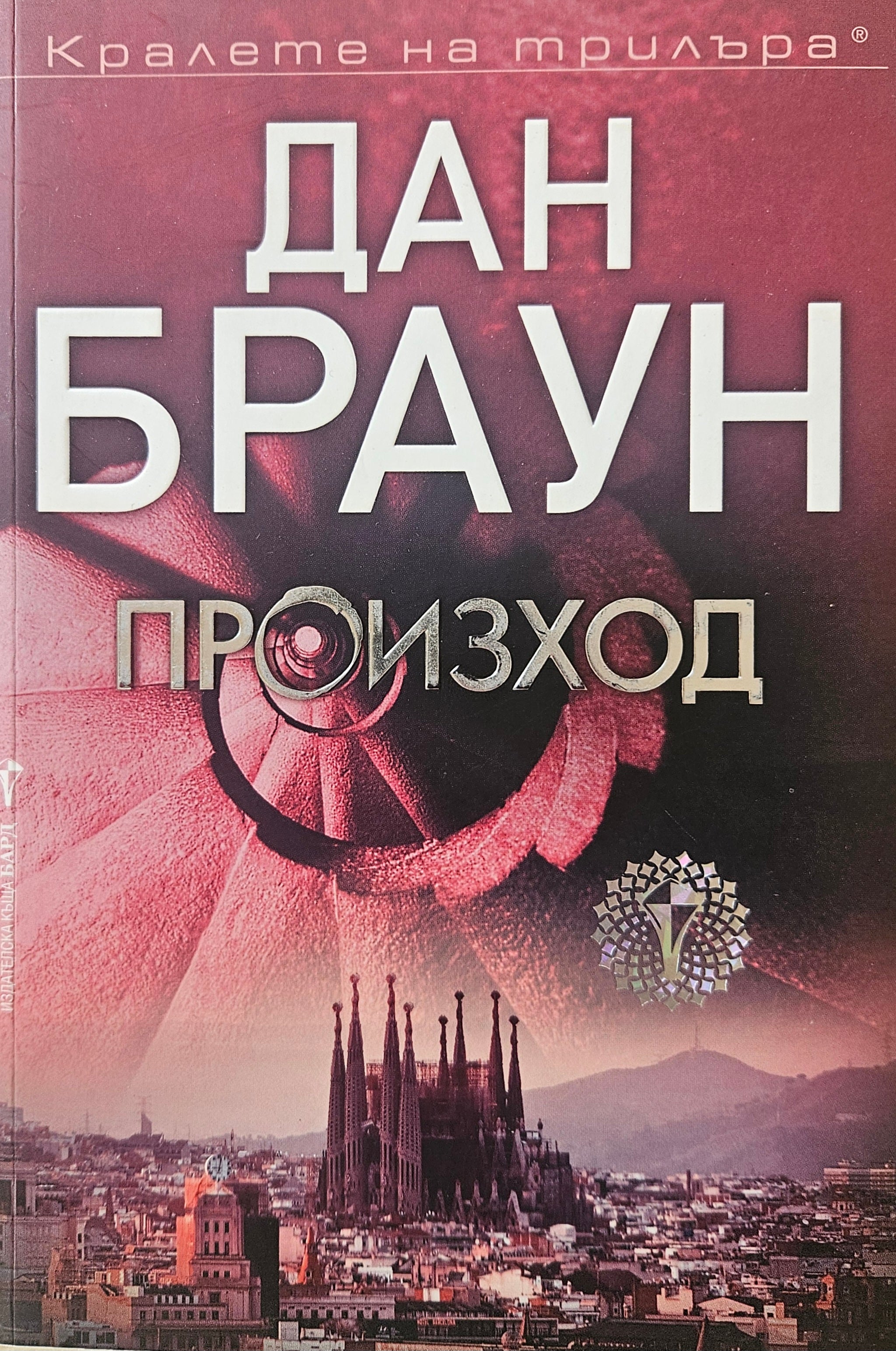 Произход  - Дан Браун - предна корица