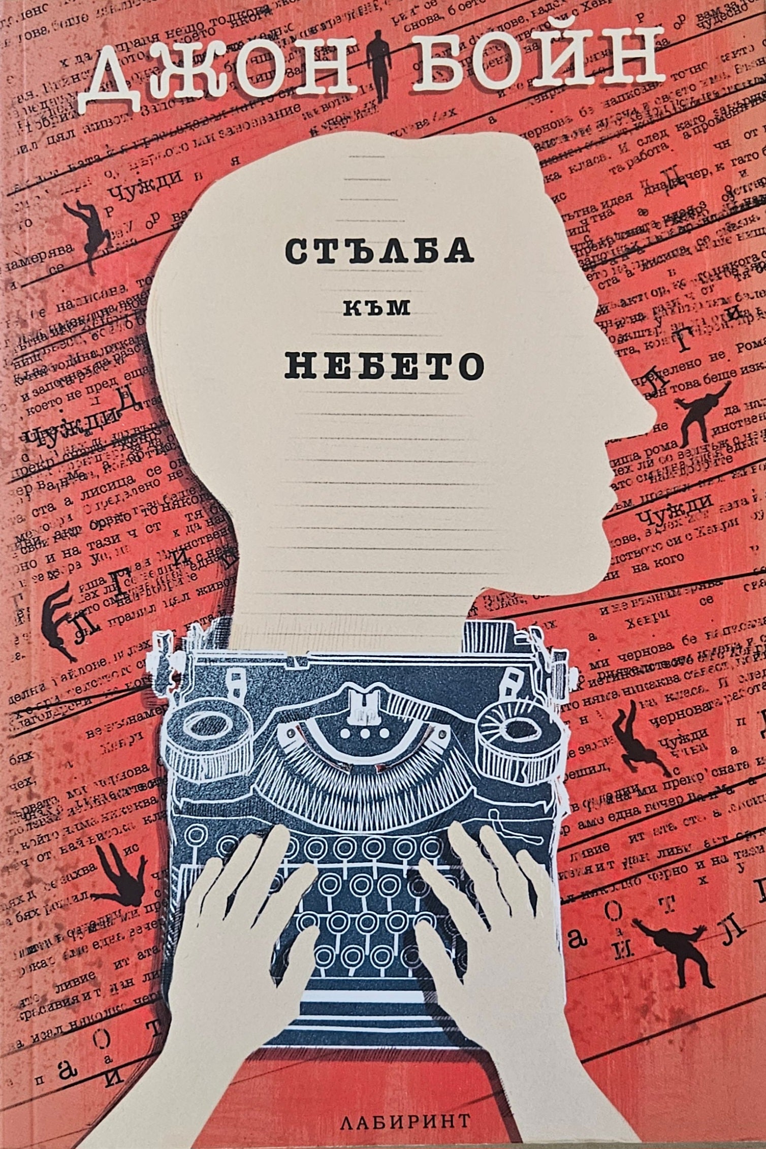 Стълба към небето - Джон Бойн - предна корица